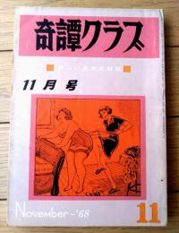 【奇譚クラブ（昭和４３年１１月号）】浅野かつみ・並原新一・弓削達人・佐々木真弓・弾六夫・夜乃探郎・団鬼六等