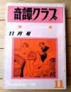 【奇譚クラブ（昭和４３年１１月号）】浅野かつみ・並原新一・弓削達人・佐々木真弓・弾六夫・夜乃探郎・団鬼六等
