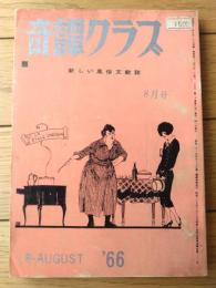【奇譚クラブ（昭和４１年８月号）】水城由紀子・千草忠夫・団鬼六・山口広・河津安春・山中冬子・麒麟児久・保藤久人等