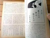 【奇譚クラブ（昭和４１年８月号）】水城由紀子・千草忠夫・団鬼六・山口広・河津安春・山中冬子・麒麟児久・保藤久人等