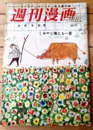 【週刊漫画ＴＩＭＥＳ（昭和３３年６月４日号）】松下井知夫・小島功・やなせたかし・あんど利一・坂みのる・歌川大雅等