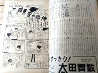 【週刊漫画ＴＩＭＥＳ（昭和３３年６月４日号）】松下井知夫・小島功・やなせたかし・あんど利一・坂みのる・歌川大雅等