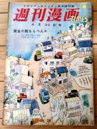 【週刊漫画ＴＩＭＥＳ（昭和３３年４月３０日号）】小川哲男・松下井知夫・小島功・やなせたかし・野田一実・福田三郎・金子泰三等