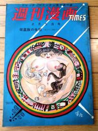 【週刊漫画ＴＩＭＥＳ（昭和３３年２月５日号）】八島一夫・小島功・改田昌直・野田一実・坂みのる・白路徹・松下伊知夫等