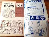 【週刊漫画ＴＩＭＥＳ（昭和３３年２月５日号）】八島一夫・小島功・改田昌直・野田一実・坂みのる・白路徹・松下伊知夫等