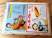 【週刊漫画ＴＩＭＥＳ（昭和３３年２月５日号）】八島一夫・小島功・改田昌直・野田一実・坂みのる・白路徹・松下伊知夫等
