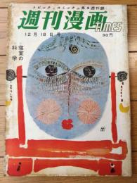 【週刊漫画ＴＩＭＥＳ（昭和３２年１２月１８日号）】歌川大雅・八島一夫・小島功・改田昌直・坂みのる・白路徹・松下伊知夫等