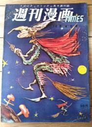 【週刊漫画ＴＩＭＥＳ（昭和３２年１２月４日号）】ワタベ雷一・歌川大雅・八島一夫・小島功・改田昌直・坂みのる・やなせたかし等