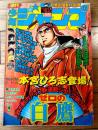 【週刊少年ジャンプ（昭和５０年４２号）】巻頭カラー新連載「ゼロの白鷹/本宮ひろ志」等