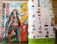 【週刊少年ジャンプ（昭和５０年４２号）】巻頭カラー新連載「ゼロの白鷹/本宮ひろ志」等