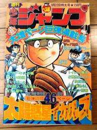 【週刊少年ジャンプ（昭和５０年３８号）】カラー読切「太陽惑星イカルス/星野之宜」等