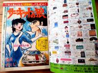 【週刊少年ジャンプ（昭和５０年３８号）】カラー読切「太陽惑星イカルス/星野之宜」等