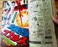 【週刊少年ジャンプ（昭和５０年３８号）】カラー読切「太陽惑星イカルス/星野之宜」等