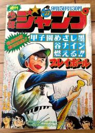 【週刊少年ジャンプ（昭和５０年３７号）】池沢さとし・平松伸二・コンタロウ・ちばあきお・ビッグ錠・柳沢きみお・川崎のぼる等