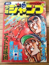 【週刊少年ジャンプ（昭和５０年３５号）】竜崎遼児・中島徳博・池沢さとし・車田正美・柳沢きみお・コンタロウ等