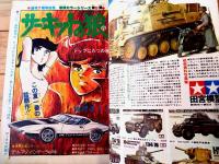 【週刊少年ジャンプ（昭和５０年３５号）】竜崎遼児・中島徳博・池沢さとし・車田正美・柳沢きみお・コンタロウ等