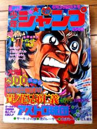 【週刊少年ジャンプ（昭和５０年２６号）】カラー特別読切「貴ノ花兄弟仁義/貝塚ひろし」等