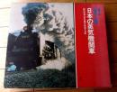 【オールカラー版 日本の蒸気機関車（植松宏嘉・田沢義郎/鉄道写真集）】講談社（昭和４４年初版）