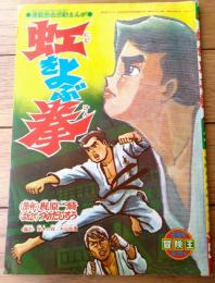 【熱血感動まんが 虹をよぶ拳（つのだじろう）】「冒険王」昭和４５年５月号付録（Ｂ５サイズ・全３６ページ）
