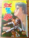 【熱血感動まんが 虹をよぶ拳（つのだじろう）】「冒険王」昭和４５年５月号付録（Ｂ５サイズ・全３６ページ）
