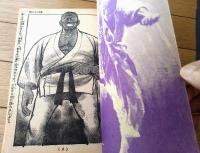 【熱血感動まんが 虹をよぶ拳（つのだじろう）】「冒険王」昭和４５年５月号付録（Ｂ５サイズ・全３６ページ）