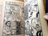 【熱血感動まんが 虹をよぶ拳（つのだじろう）】「冒険王」昭和４５年５月号付録（Ｂ５サイズ・全３６ページ）