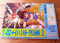 【熱血感動まんが 虹をよぶ拳（つのだじろう）】「冒険王」昭和４５年５月号付録（Ｂ５サイズ・全３６ページ）