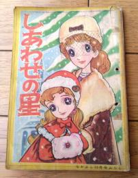 【しあわせの星（赤松セツ子）】「なかよし」昭和３６年１２月号付録（全３６ページ）