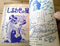 【しあわせの星（赤松セツ子）】「なかよし」昭和３６年１２月号付録（全３６ページ）