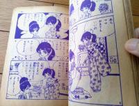 【しあわせの星（赤松セツ子）】「なかよし」昭和３６年１２月号付録（全３６ページ）