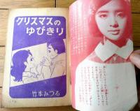 【クリスマスのゆびきり（竹本みつる）/りぼんカラーシリーズ２０】「りぼん」昭和３９年１２月号付録（全１３２ページ）