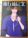 【流行通信（昭和５２年２月号）】「ケンゾーのニューミニ」「資生堂社長・福原信和」「エッセイ/赤瀬川源平・巌谷国士・かんべむさし」等