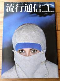 【流行通信（昭和５２年１月号）】「オーロラ・クレメント/森英恵」「横尾忠則のスタイル鑑賞」「スクランブルド・エッグス」等