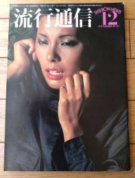 【流行通信（昭和５１年１２月号）】「東京コレクション（植田いつ子・花井幸子・山本君枝・おかもと和子・春日潤子・君島一郎他）」等