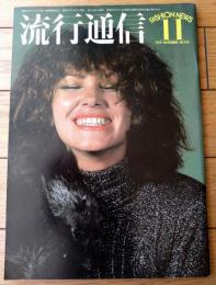 【流行通信（昭和５１年１１月号）】「速報/’７６～７７秋冬パリ・イタリア・オートクチュール・コレクション」等