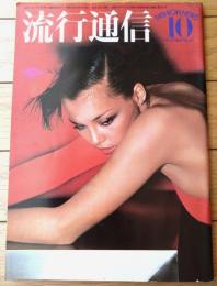 【流行通信（昭和５１年１０月号）】「ファッショナブルな女の職業」「秋のジャケット・フード」「美しい歯」等