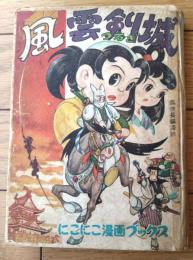 【痛快長編漫画 風雲つるぎ城（大野きよし）】にこにこ漫画ブックス（貝塚ひろし所蔵品？/昭和３２年初版）