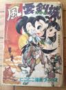【痛快長編漫画 風雲つるぎ城（大野きよし）】にこにこ漫画ブックス（貝塚ひろし所蔵品？/昭和３２年初版）
