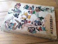 【痛快長編漫画 風雲つるぎ城（大野きよし）】にこにこ漫画ブックス（貝塚ひろし所蔵品？/昭和３２年初版）