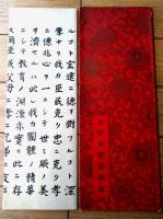 【教育勅語（乃木希典・謹書）】「少年倶楽部」昭和５年３月号付録