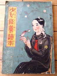 【少女修養読本（Ｂ６サイズ・全６８ページ）】「少女倶楽部」販促用小冊子/昭和１０年