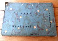 【少女修養読本（Ｂ６サイズ・全６８ページ）】「少女倶楽部」販促用小冊子/昭和１０年