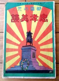 【御国の光 忠孝美談（Ｂ６サイズ・全４２ページ）】「少年倶楽部」・「幼年倶楽部（創刊）」等販促用小冊子/大正１５年