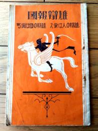 【雄辯報国 雄辯は人の栄え・雄辯は国の興る（Ｂ６サイズ・全３６ページ）】「雄辯」販促用小冊子/昭和７年