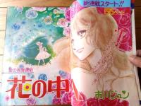 【別冊マーガレット（昭和５１年７月号）】巻頭カラー新連載「花の中へ・・・/市川ジュン」・カラー読切「おばちゃまが好き！！/大谷博子」等