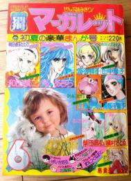 【別冊マーガレット（昭和５１年６月号）】巻頭カラー「明日香ふたたび完結編/和田慎二」・カラー読切「恋のマンハッタン/西谷祥子」等