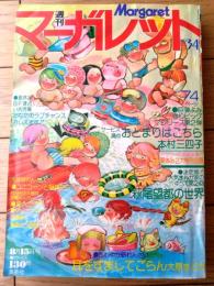 【週刊マーガレット（昭和５１年３４号）】巻頭カラー読切「おとまりはこちら/本村三四子」・「人気まんが家のすべて/萩尾望都の世界」等