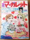【週刊マーガレット（昭和５１年２８号）】カラー新連載「マリン・ブルーの青春/志賀公江」・読切「きまぐれな雨/大原まどか」等
