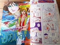 【週刊マーガレット（昭和５１年２８号）】カラー新連載「マリン・ブルーの青春/志賀公江」・読切「きまぐれな雨/大原まどか」等