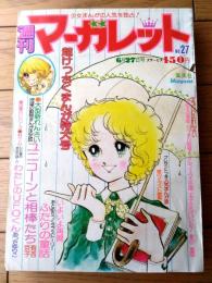 【週刊マーガレット（昭和５１年２８号）】カラー新連載「ユニコーンと相棒たち/有吉京子」・読切「風光る町/飯野恵子」等